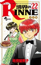 境界のRINNE (22) (サンデーC)