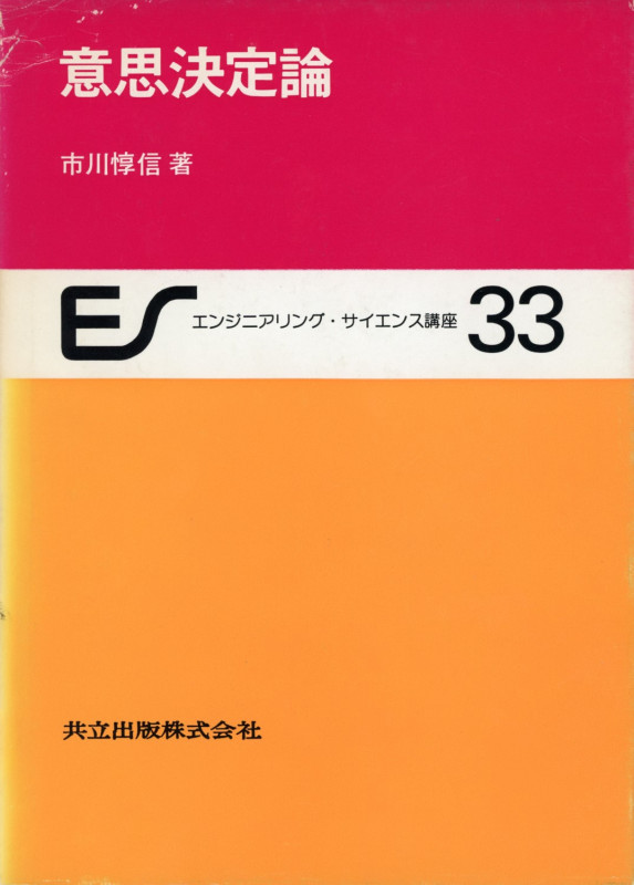 意思決定論 (エンジニアリング・サイエンス講座 33)
