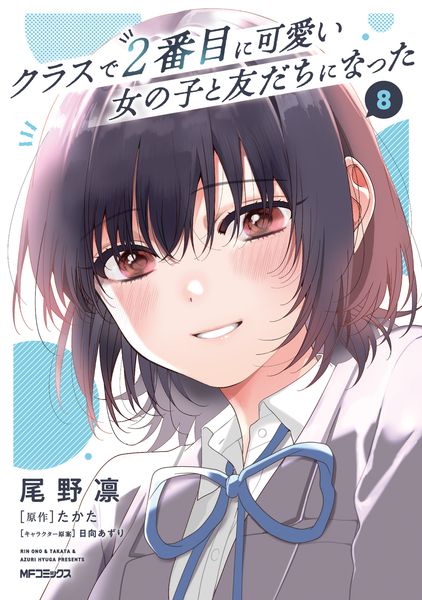 クラスで2番目に可愛い女の子と友だちになった 8