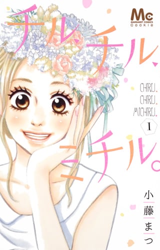 チル、チル、ミチル。 (1) (マーガレットC)