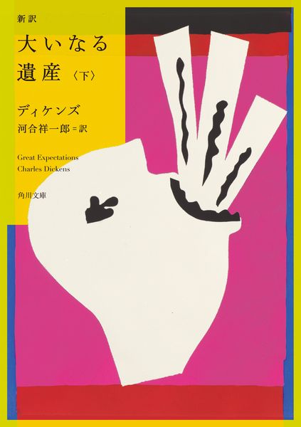 新訳 大いなる遺産 下 (2) (角川文庫)