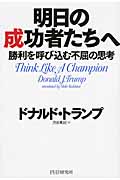 明日の成功者たちへ 勝利を呼び込む不屈の思考