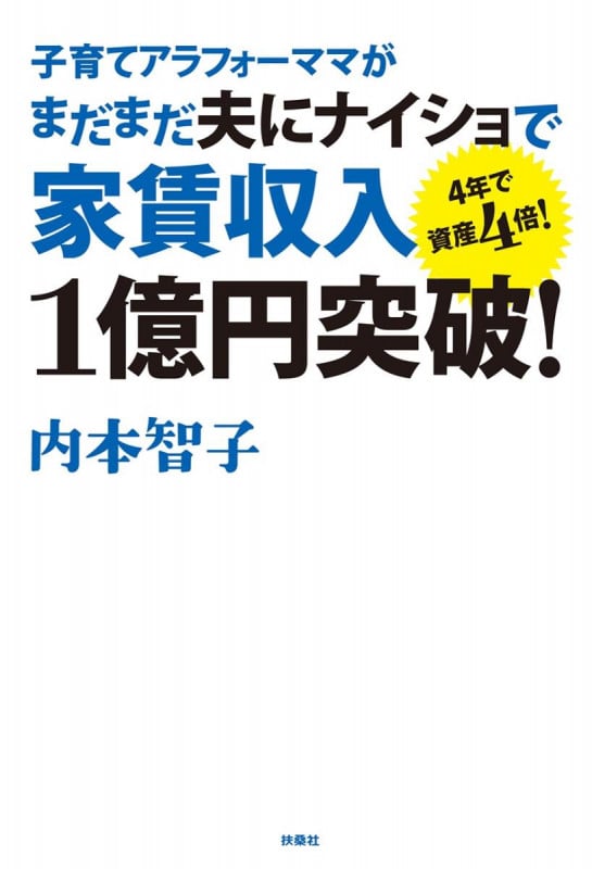子育てアラフォーママがまだまだ夫にナイショで家賃収入1億円突破!