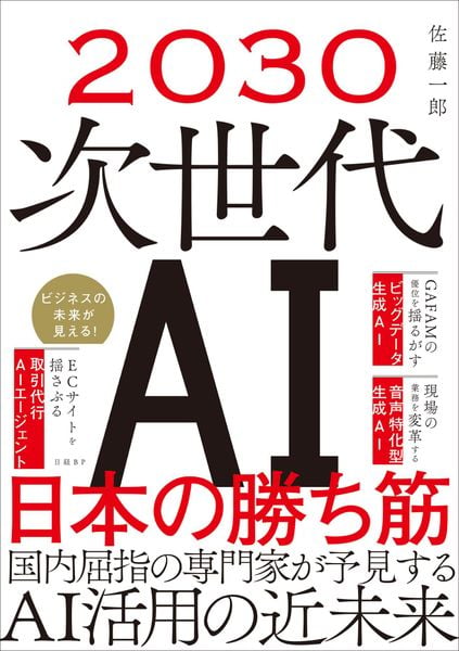2030 次世代AI 日本の勝ち筋