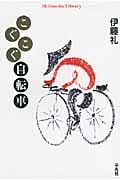 こぐこぐ自転車 (平凡社ライブラリー 722)