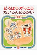 どろぼうがっこうだいうんどうかい (かこさとしおはなしのほん 16)