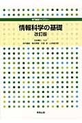 情報科学の基礎 (専門基礎ライブラリー)
