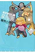 楽屋裏―貧乏暇なし編― 2 (IDコミックス・ZERO-SUMコミックス)