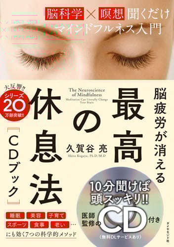 CDブック 脳疲労が消える 最高の休息法 脳科学×瞑想聞くだけマインドフルネス入門