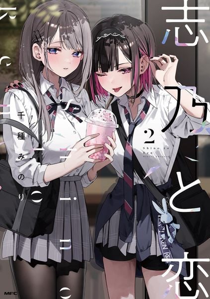 志乃と恋 2 (MFC)
