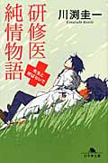 研修医純情物語 先生と呼ばないで (幻冬舎文庫)