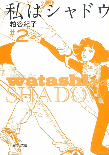 私はシャドウ 2 (集英社文庫(コミック版))