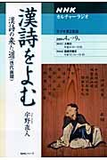 カルチャーラジオ 漢詩をよむ 漢詩の来た道(唐代前期) (2009年4月~9月) (NHKシリーズ)