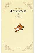 リラックマ 4クママンガ 2