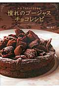 憧れのゴージャスチョコレシピ 3・5・7ステップでできる!