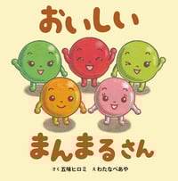 おいしいまんまるさん