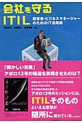 会社を守るITIL 経営者・ビジネスマネージャーのためのIT活用術