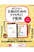 あな吉さんの主婦のための幸せを呼ぶ!手帳術 カラー実践版 (別冊すてきな奥さん)