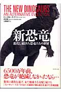 新恐竜 進化し続けた恐竜たちの世界