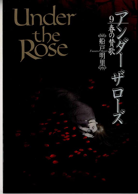Under the Rose 春の賛歌 (9) (バーズCDX)