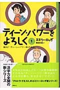 ティーン・パワーをよろしく 誕生!ティーン・パワー株式会社 (1) (YA!ENTERTAINMENT)