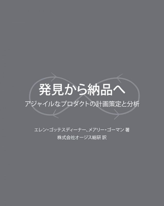 発見から納品へ:アジャイルなプロダクトの計画策定と分析