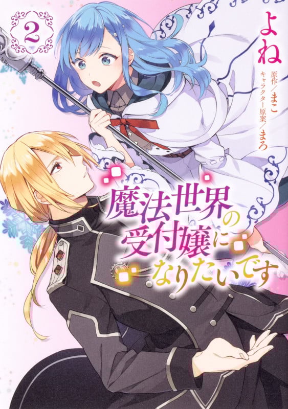 魔法世界の受付嬢になりたいです (2) (フロースC)