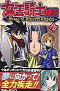 女王騎士物語 2 (ガンガンコミックス)