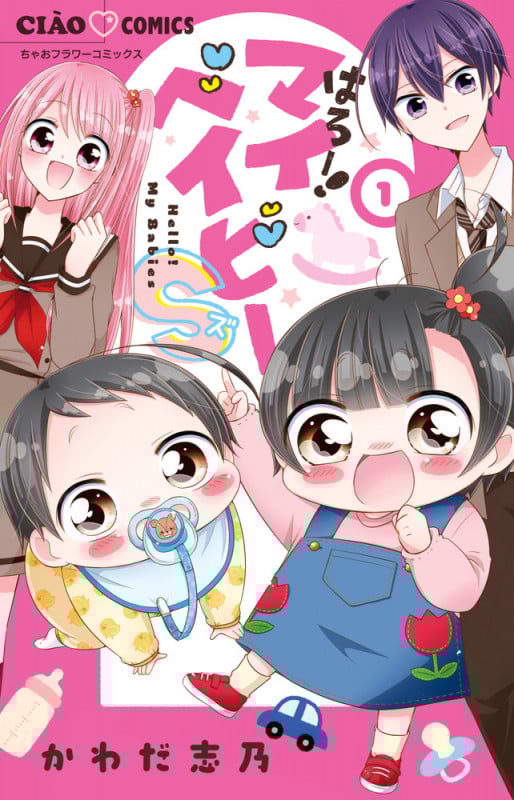 はろー!マイベイビーS (1) (ちゃおコミックス)