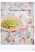 ひとり暮らしの野菜ごはん