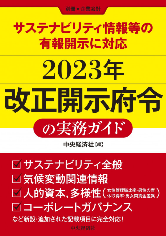 2023年 改正開示府令の実務ガイド サステナビリティ情報等の有報開示に対応 (別冊・企業会計)