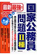 最新最強の国家公務員問題2種 (’07年版)
