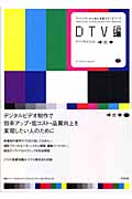 クリエイターのための実践スタジオワーク DTV編