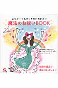 魔法のお祓いBOOK 心もオーラもすっきりピカピカ!!
