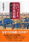 江戸ッ子と浅草花屋敷 元祖テーマパーク奮闘の軌跡