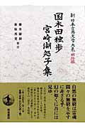 国木田独歩 宮崎湖処子集 (新日本古典文学大系 明治編 28)