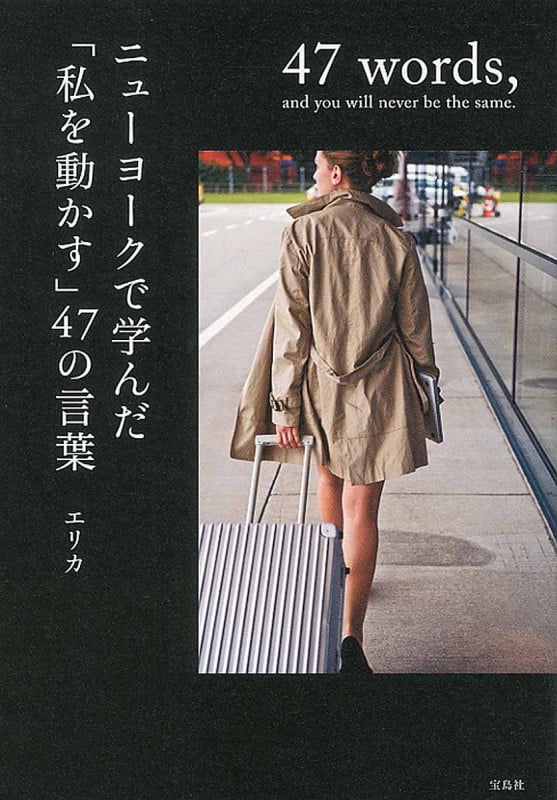 ニューヨークで学んだ「私を動かす」47の言葉