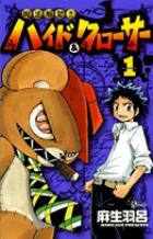 呪法解禁!! ハイド&クローサー 1 (少年サンデーコミックス)の詳細を見る