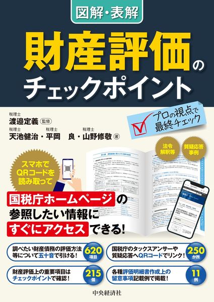 図解・表解 財産評価のチェックポイント