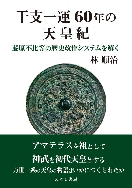 干支一運60年の天皇紀 藤原不比等の歴史改作システムを解く