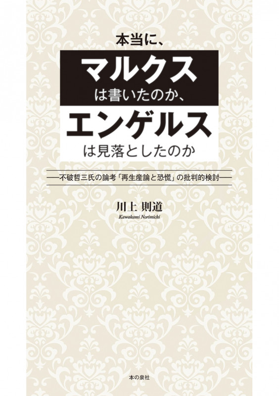 本当に、マルクスは書いたのか、エンゲルスは見落としたのか ―不破哲三氏の論考「再生産論と恐慌」の批判的検討―