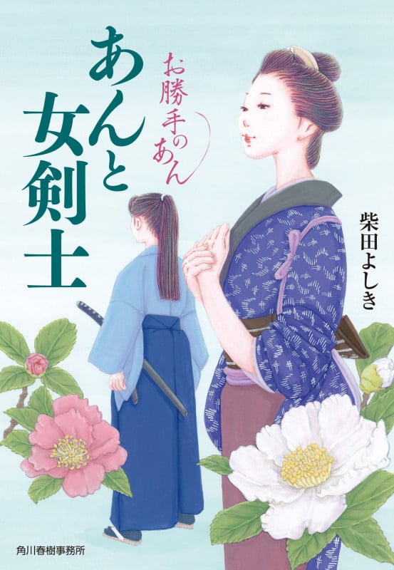 あんと女剣士 お勝手のあん (時代小説文庫 し-4-14)