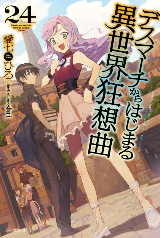 デスマーチからはじまる異世界狂想曲 (24) (カドカワBOOKS)