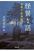 怪異な話 本朝不思議物語 (河出文庫)