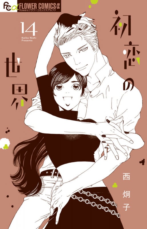 初恋の世界 (14) (フラワーコミックス α)の詳細を見る