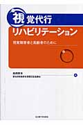 視覚代行リハビリテーション 視覚障害者と高齢者のために