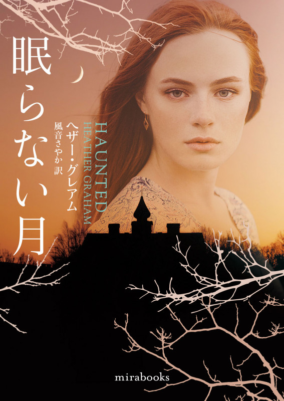 眠らない月 (mirabooks)