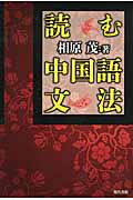 読む中国語文法