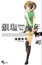 銀塩少年(ゼラチンボーイ) (3) (サンデーC)