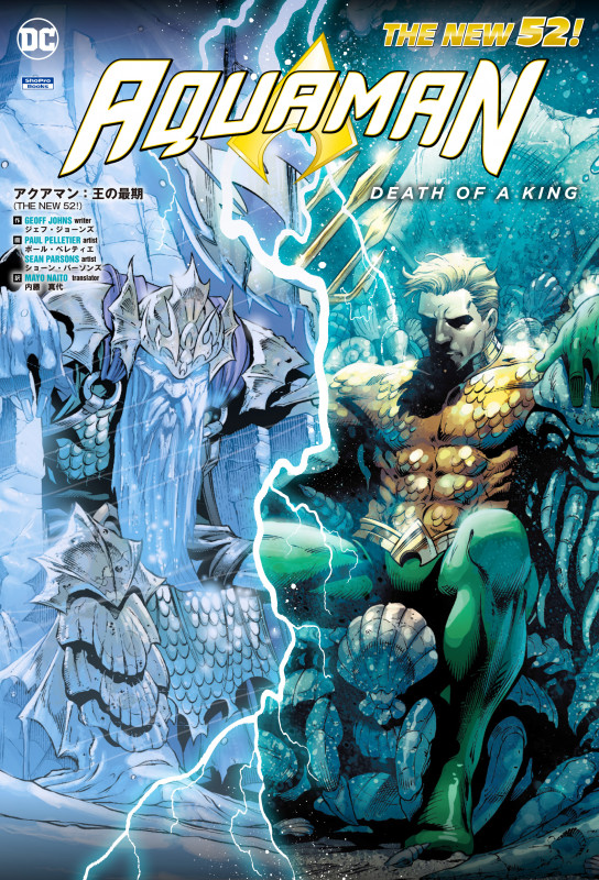 アクアマン:王の最期(THE NEW 52!)